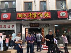门面-周震馄饨