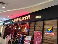 门面-杨翔豆皮涮牛肚(万和城店)