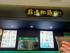 -甘食记·成都肥肠粉(汕头万象城店)