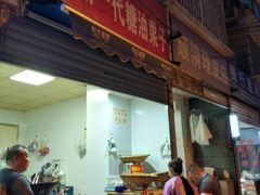 门面-邓记新一代糖油果子(四川煤管局供销公司职工宿舍店)