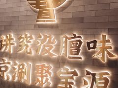 -聚宝源(潞城店)