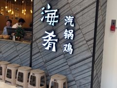 门面-云海肴·汽锅鸡·云南菜(苏州中心店)
