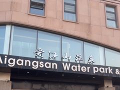 -爱江山温泉(凌奥店)
