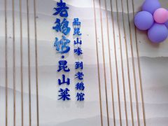 -金典银峰老鹅馆·昆山菜(亭林公园店)