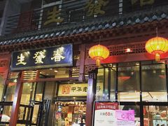 门面-春发生饭店·非遗(南院门店)
