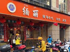 -缅丽·缅甸小吃(版纳店)