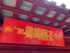 -鸡鸣赐茶(鸡鸣寺路店)