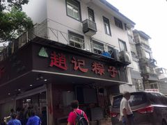 门面-赵记粽子(司前街店)