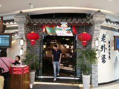 门面-老外婆(吾悦广场店)