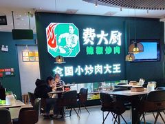 -费大厨辣椒炒肉(黄兴中心广场店)