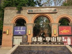 -绿地·中山里