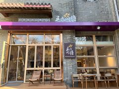 -五代同糖·甜品糖水店(河下古镇店)