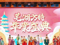 -芜湖方特东方神画