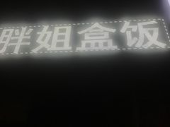 -胖姐盒饭(通达街店)