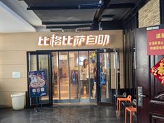 -比格比萨自助(宋家庄店)