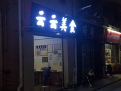 -云云美食
