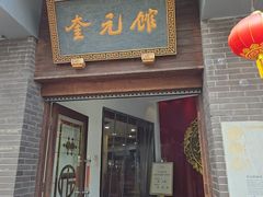 -奎元馆.百年奎元.非遗传承(西湖边的解放路店)