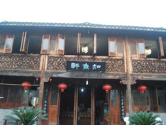 门面-知鱼轩
