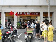 门面-好成财牛排馆(涂门街总店)