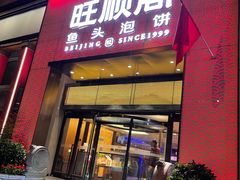 -旺顺阁·北京菜·烤鸭(大望路店)