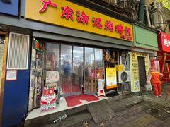 -广东涂记烧鹅饭(武汉天地店)