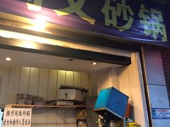 门面-清真·马文砂锅大全(麦苋街店)