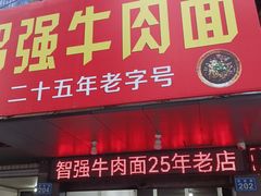-智强牛肉面