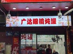 -广达眼镜炖罐(广达店)