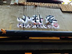 门面-莫嘎(乌鲁木齐中路店)