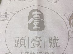 -头壹号饸饹面·大油条(常营店)