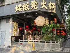 -矮板凳老火锅(宽窄巷子店)