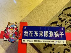 -东来顺饭庄(王府井步行街店)