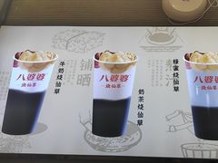 -八婆婆烧仙草(SM城市广场店)