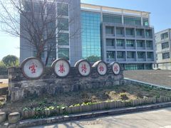 -鄞州雪菜博物馆