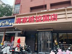 -蒋家桥饺面店(四望亭路店)