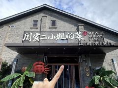 -周家二小姐的菜(西津渡店)