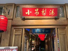 -小吊梨汤·北京菜·烤鸭(王府井银泰in88店)