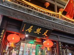 门面-天兴居(鲜鱼口街店)