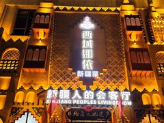 -SEEUNARI西域娜依新疆菜(环宇广场店)