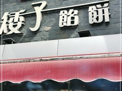 门面-矮子馅饼(大成路店)