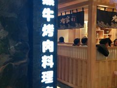 -九田家黑牛烤肉料理(石路天虹店)