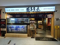门面-鳗事鱼意·活鳗現烤专门店(富力海珠城店)