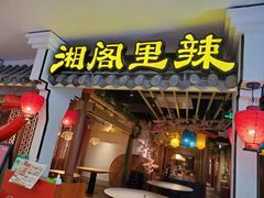 门面-湘阁里辣(南岭购物广场店)