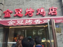 门面-金冠烤香鸡