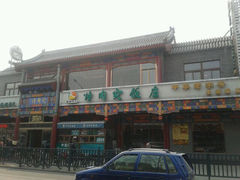 android_upload_pic-烤肉宛饭庄(北新桥店)