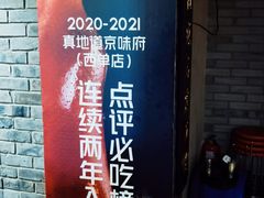 -真地道京味府·鲜橙烤鸭·北京菜(朝外大街东大桥店)