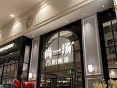 -尚一汤·粤菜海鲜(环球港店)
