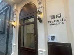 -沏点Trattoria意大利餐厅(新街口店)