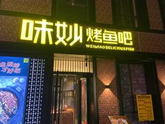 门面-味妙烤鱼吧(回龙观店)