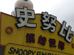 -史努比缤纷世界